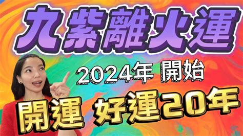 2024 離火年|龍年「九紫離火運」來了 2類人大旺20年